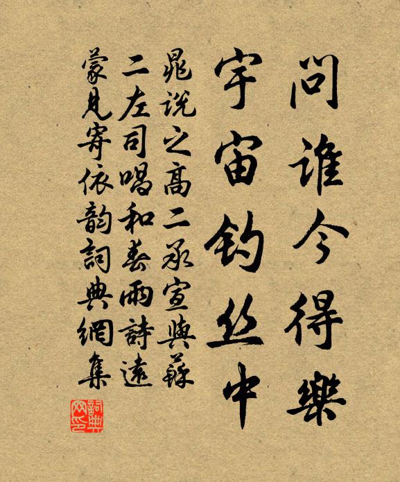晁说之问谁今得乐，宇宙钓丝中书法作品欣赏