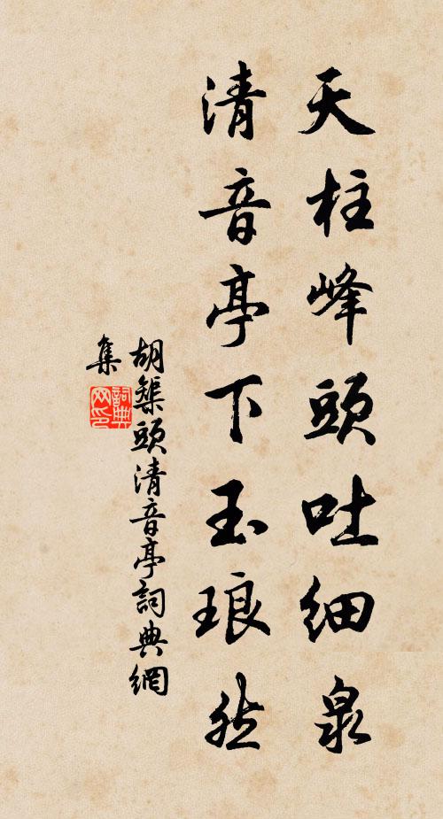 胡榘天柱峰头吐细泉，清音亭下玉琅然书法作品欣赏