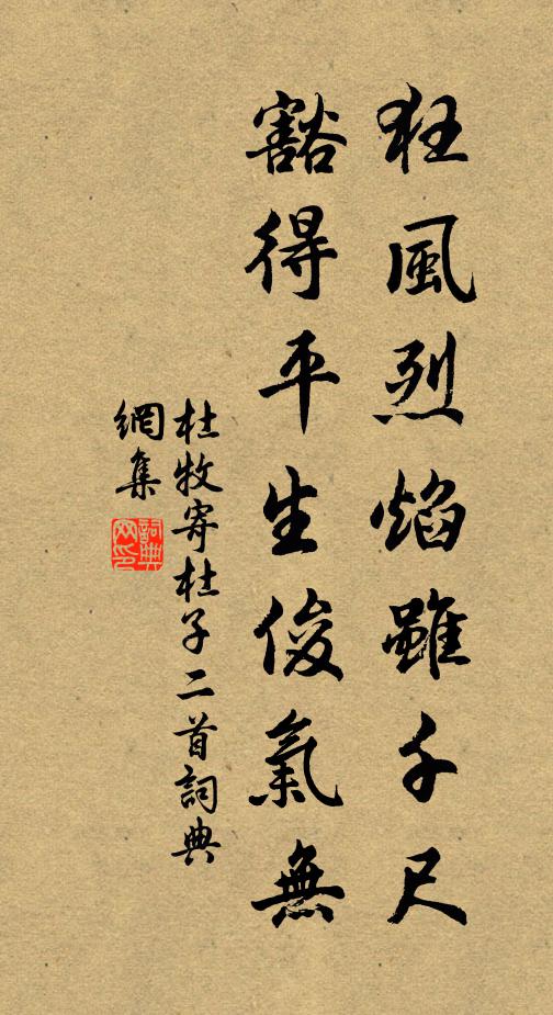 杜牧狂风烈焰虽千尺，豁得平生俊气无书法作品欣赏