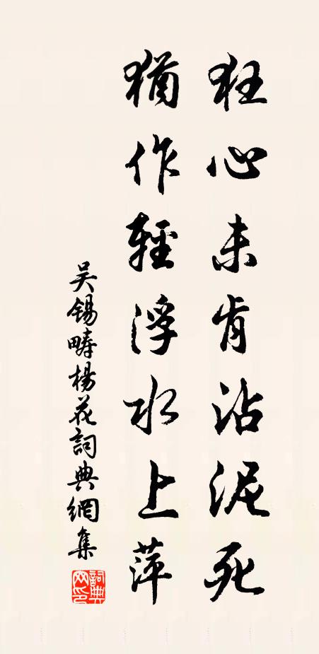 吴锡畴狂心未肯沾泥死，犹作轻浮水上萍书法作品欣赏