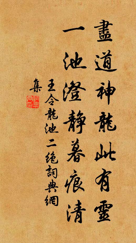 王令尽道神龙此有灵，一池澄静暮痕清书法作品欣赏