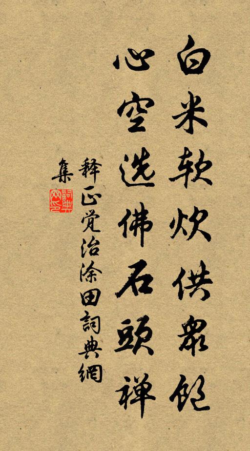 释正觉白米软炊供众饱，心空选佛石头禅书法作品欣赏
