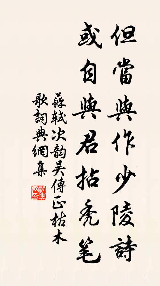 苏轼但当与作少陵诗，或自与君拈秃笔书法作品欣赏