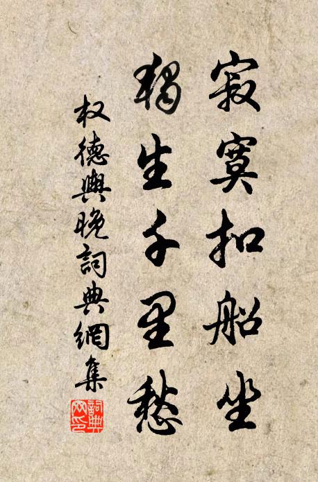 权德舆寂寞扣船坐，独生千里愁书法作品欣赏