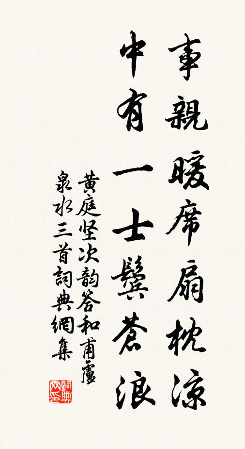 黄庭坚事亲暖席扇枕凉，中有一士鬓苍浪书法作品欣赏