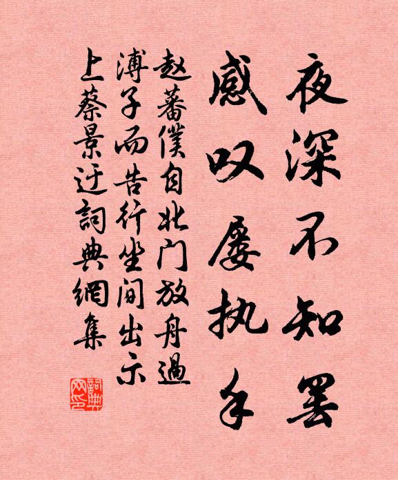 赵蕃夜深不知罢，感叹屡执手书法作品欣赏