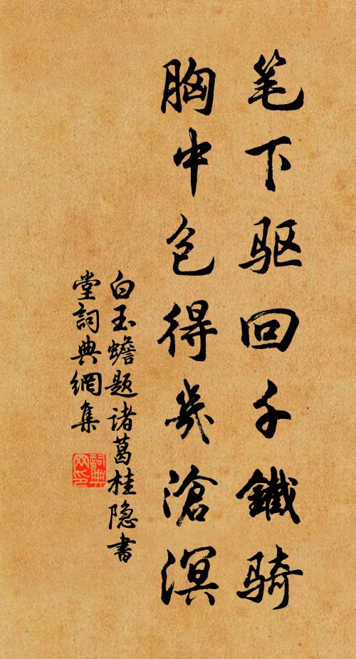 白玉蟾笔下驱回千铁骑，胸中包得几沧溟书法作品欣赏