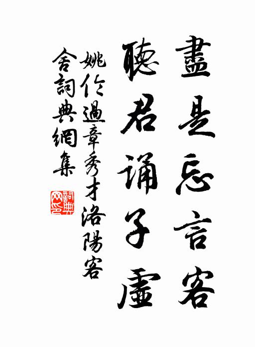 姚伦尽是忘言客，听君诵子虚书法作品欣赏
