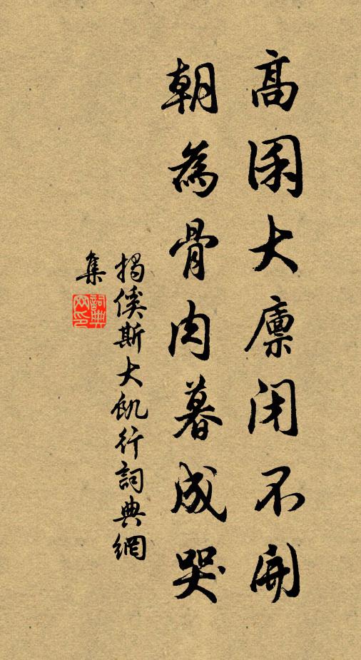 揭傒斯高囷大廪闭不开，朝为骨肉暮成哭书法作品欣赏