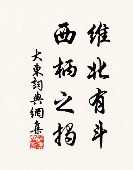 佚名维北有斗,西柄之揭书法作品欣赏