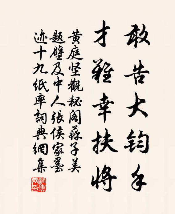 黄庭坚敢告大钧手，才难幸扶将书法作品欣赏