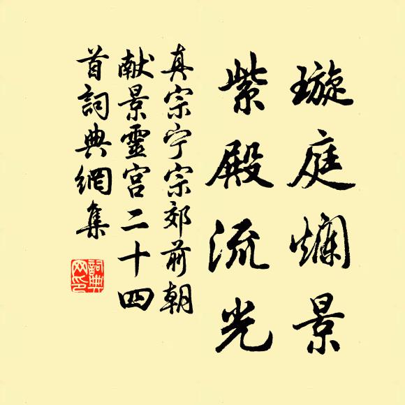 真宗璇庭烂景，紫殿流光书法作品欣赏