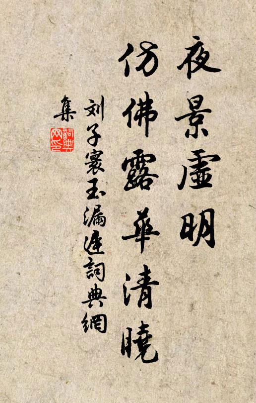 刘子寰夜景虚明，仿佛露华清晓书法作品欣赏
