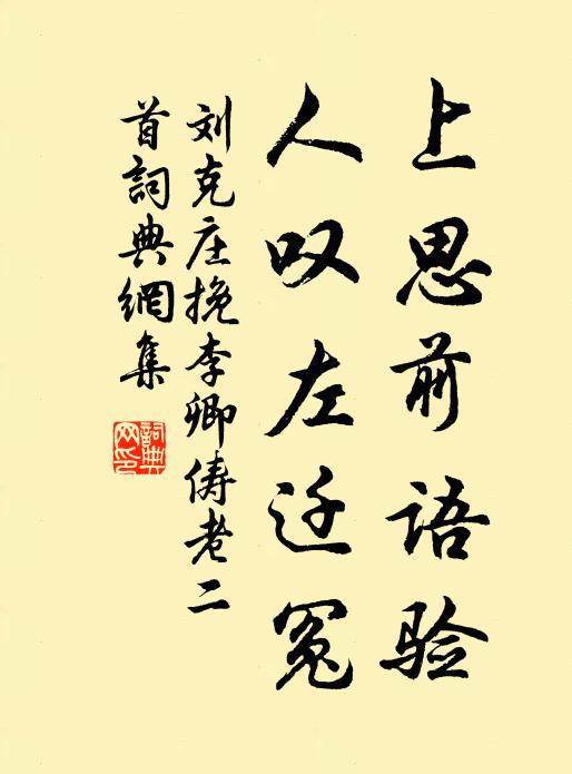 刘克庄上思前语验，人叹左迁冤书法作品欣赏