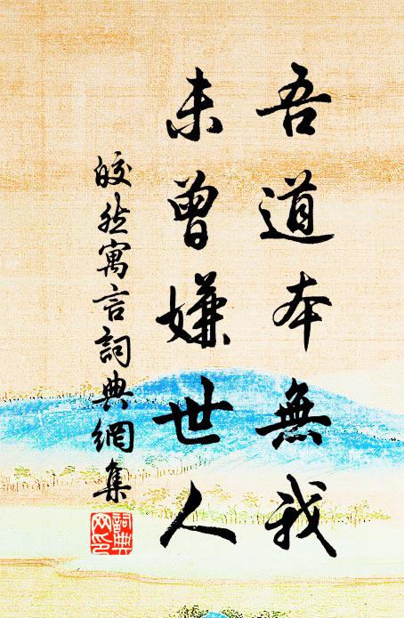 皎然吾道本无我，未曾嫌世人书法作品欣赏