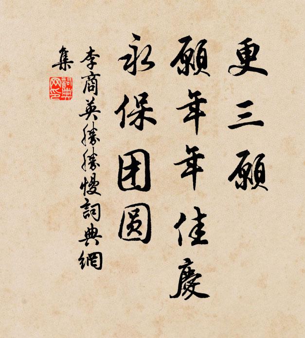 李商英更三愿，愿年年佳庆，永保团圆书法作品欣赏