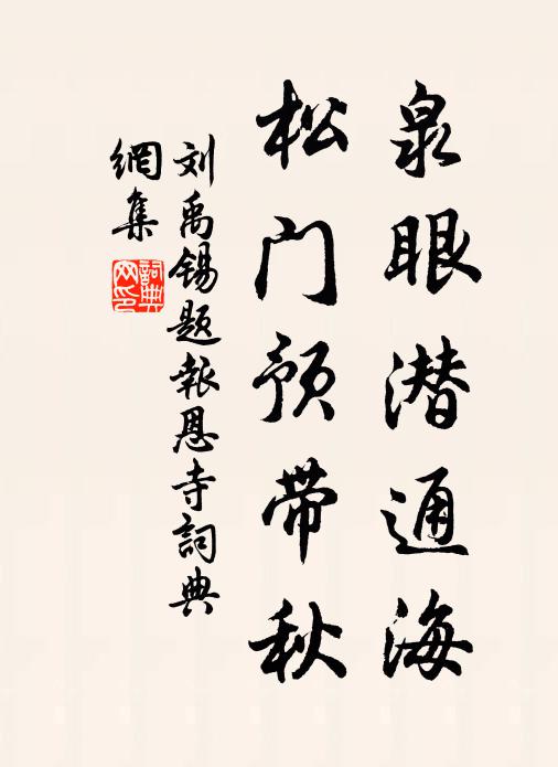 刘禹锡泉眼潜通海，松门预带秋书法作品欣赏
