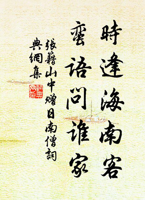 张籍时逢海南客，蛮语问谁家书法作品欣赏