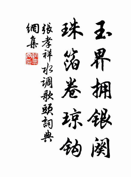 张孝祥玉界拥银阕，珠箔卷琼钩书法作品欣赏
