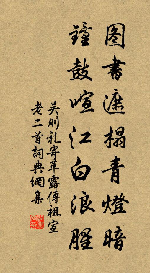 吴则礼图书遮榻青灯暗，钟鼓喧江白浪腥书法作品欣赏