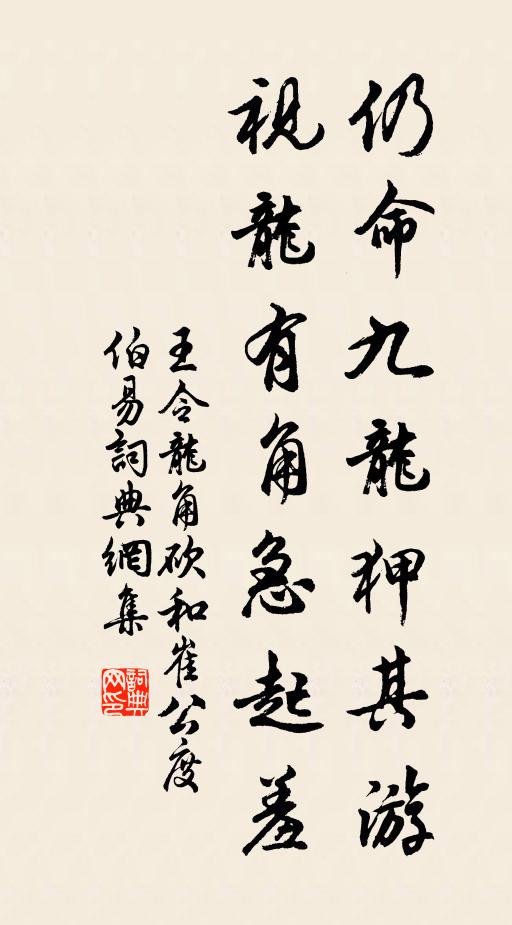 王令仍命九龙狎其游，视龙有角急起羞书法作品欣赏