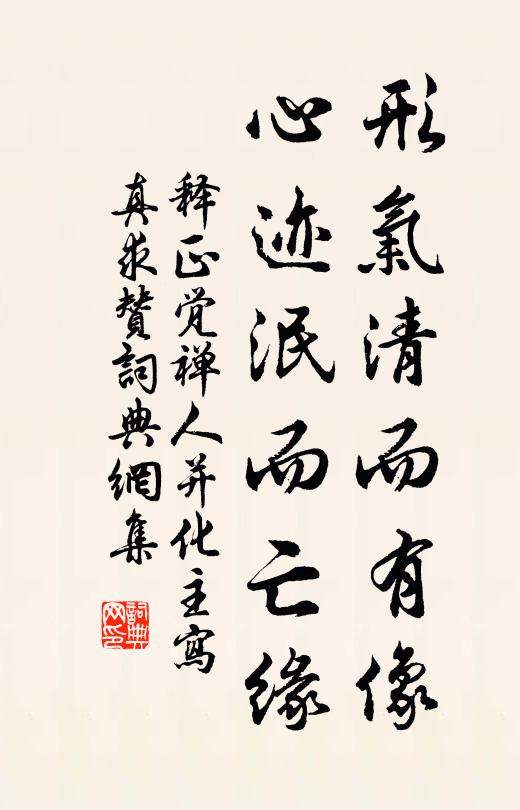 释正觉形气清而有像，心迹泯而亡缘书法作品欣赏