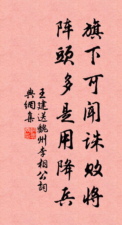 王建旗下可闻诛败将，阵头多是用降兵书法作品欣赏