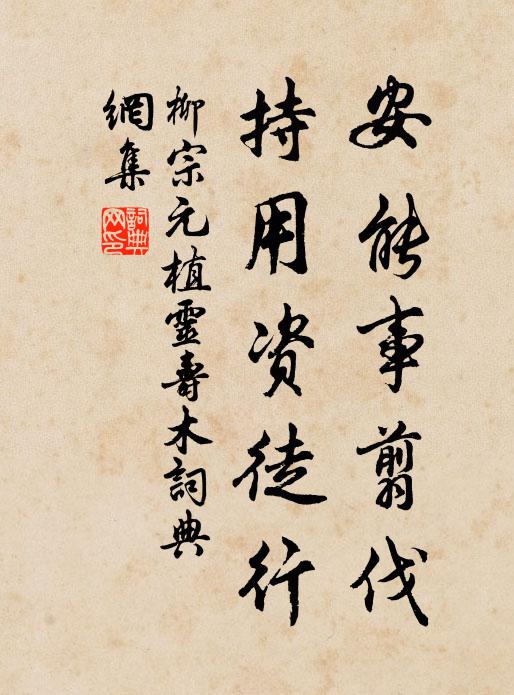 柳宗元安能事翦伐，持用资徒行书法作品欣赏