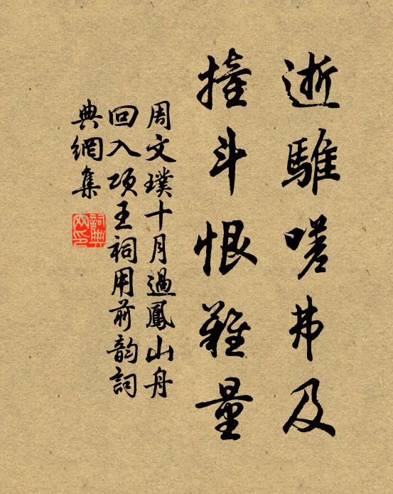 周文璞逝骓嗟弗及，撞斗恨难量书法作品欣赏