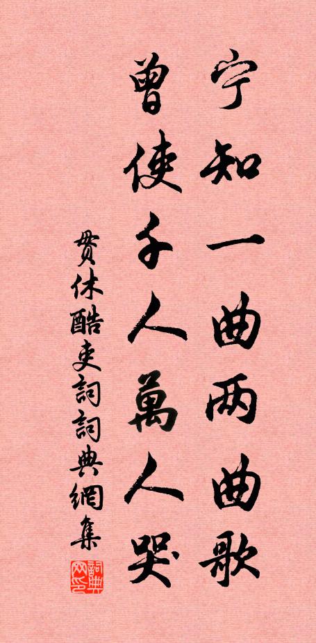贯休宁知一曲两曲歌，曾使千人万人哭书法作品欣赏