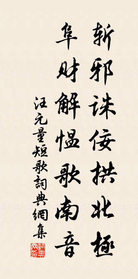汪元量斩邪诛佞拱北极，阜财解愠歌南音书法作品欣赏