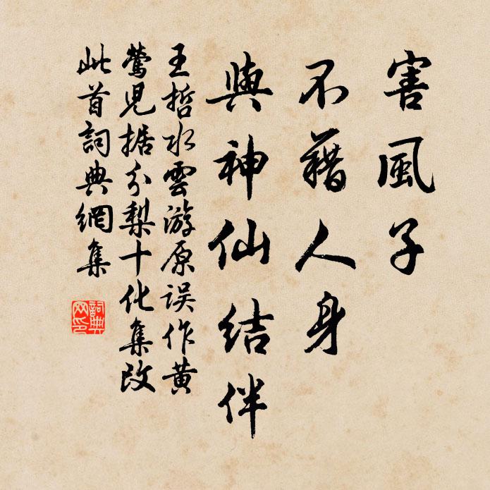 王哲害风子、不藉人身，与神仙结伴书法作品欣赏