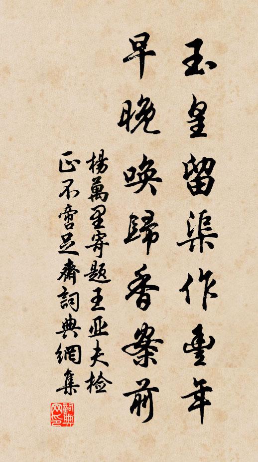 杨万里玉皇留渠作丰年，早晚唤归香案前书法作品欣赏