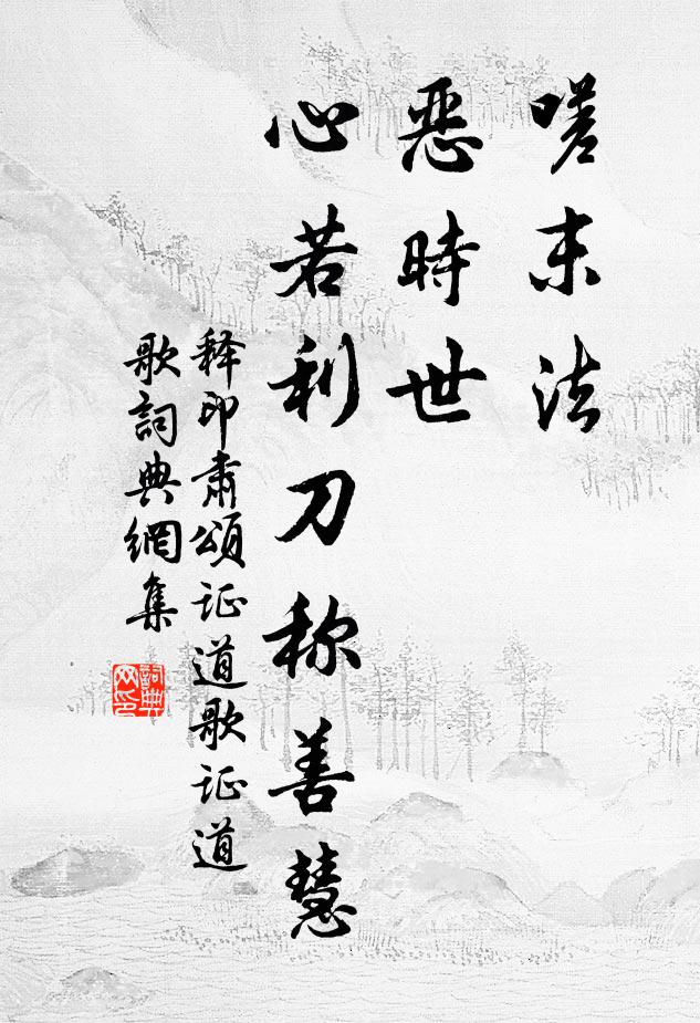 释印肃嗟末法，恶时世，心若利刀称善慧书法作品欣赏