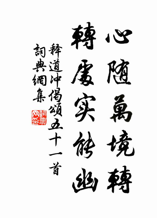 释道冲心随万境转，转处实能幽书法作品欣赏