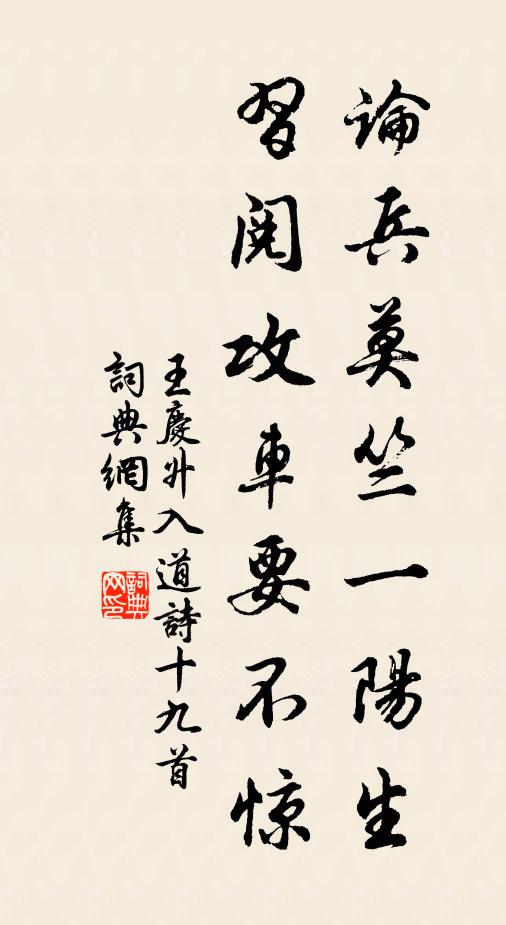 王庆升论兵莫竺一阳生，习阅攻车要不惊书法作品欣赏