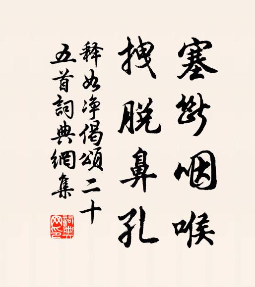 释如净塞断咽喉，拽脱鼻孔书法作品欣赏