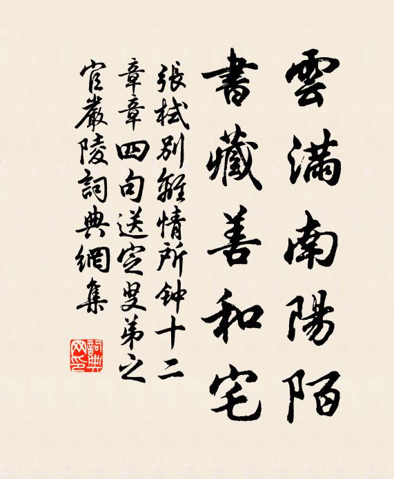 张栻云满南阳陌，书藏善和宅书法作品欣赏