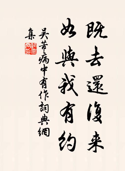 吴芾既去还复来，如与我有约书法作品欣赏