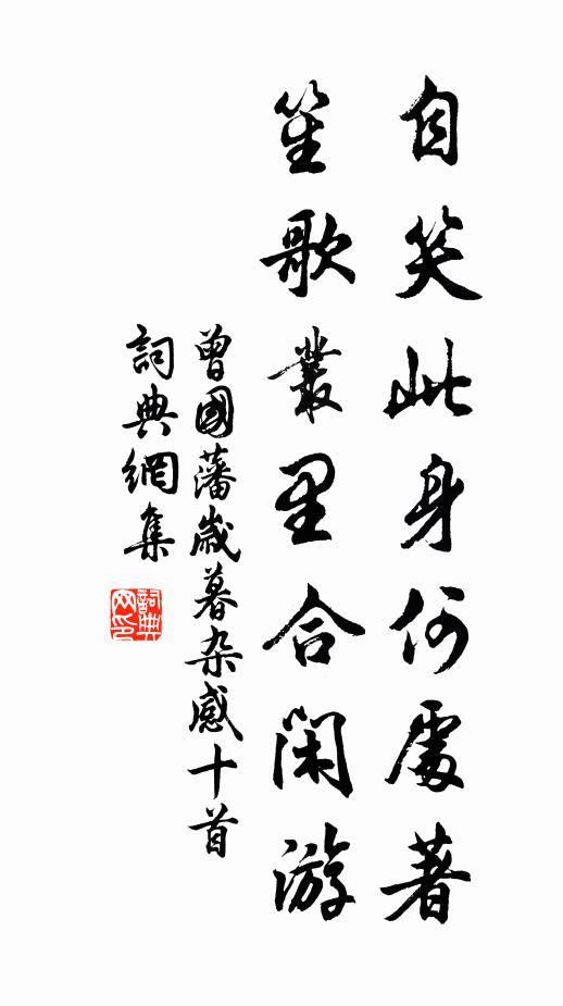 曾国藩自笑此身何处著，笙歌丛里合闲游书法作品欣赏