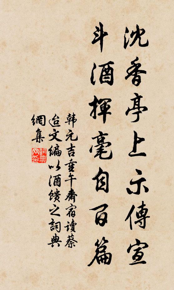 韩元吉沈香亭上示传宣，斗酒挥毫自百篇书法作品欣赏