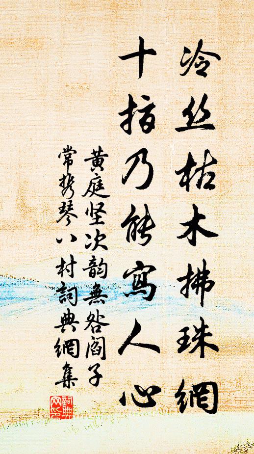 黄庭坚冷丝枯木拂珠网，十指乃能写人心书法作品欣赏