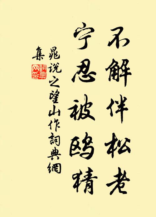 晁说之不解伴松老，宁忍被鸥猜书法作品欣赏