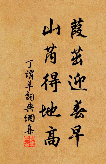 丁谓葭茁迎春早，山芮得地高书法作品欣赏