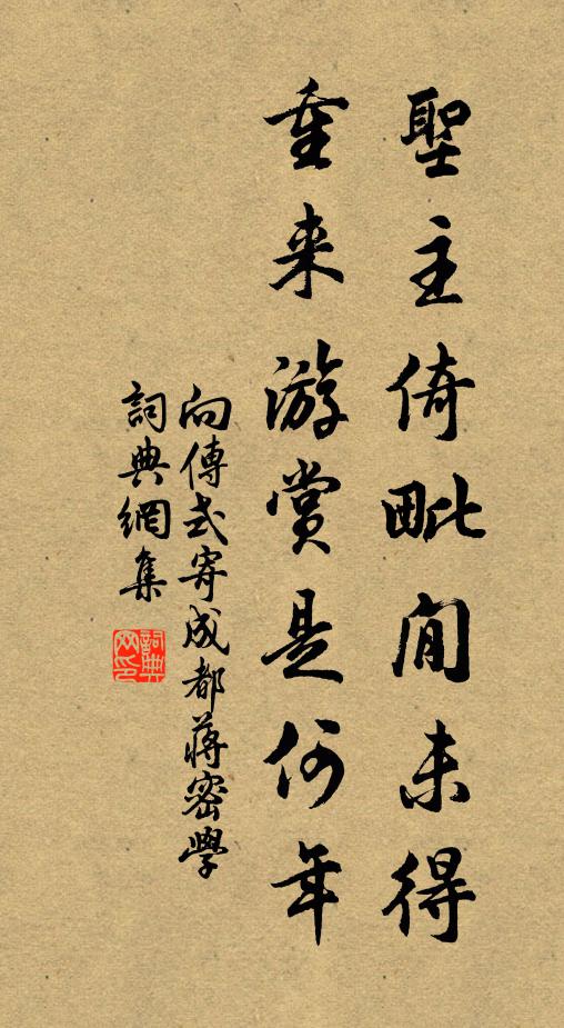 向传式圣主倚毗閒未得，重来游赏是何年书法作品欣赏