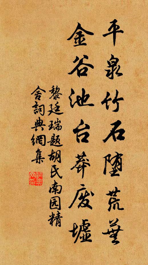 黎廷瑞平泉竹石堕荒芜，金谷池台莽废墟书法作品欣赏