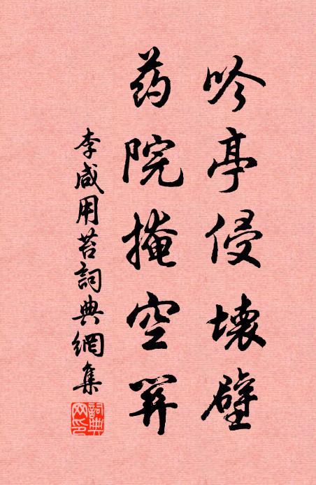 李咸用吟亭侵坏壁，药院掩空关书法作品欣赏