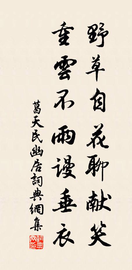 葛天民野草自花聊献笑，重云不雨谩垂衣书法作品欣赏