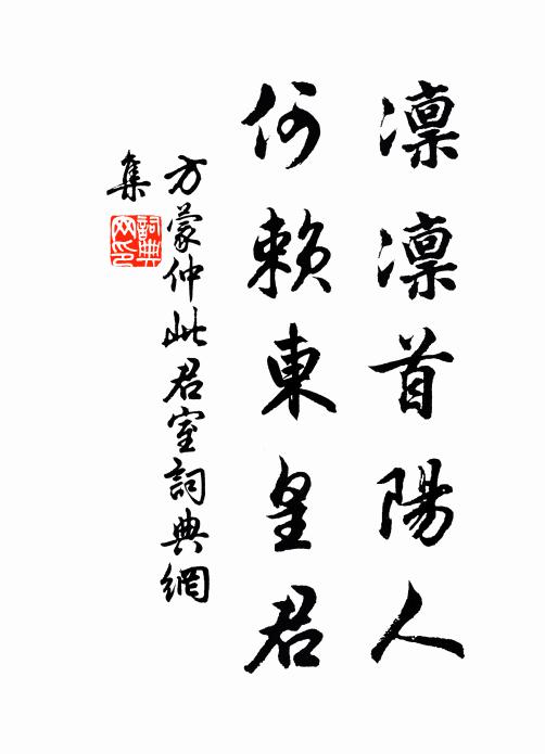 方蒙仲凛凛首阳人，何赖东皇君书法作品欣赏