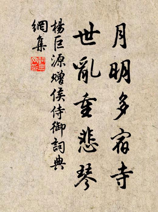 杨巨源月明多宿寺，世乱重悲琴书法作品欣赏